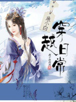 鱼小白穿越日常