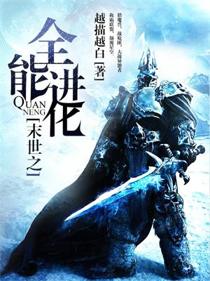 末世之全能进化