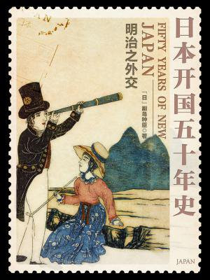 日本开国五十年史:明治之外交