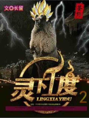 灵下一度