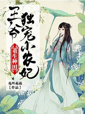 重生种田：王爷独宠小农妃