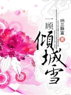 一顾倾城雪