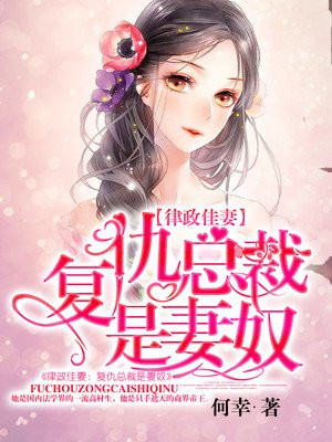 律政佳妻：复仇总裁是妻奴