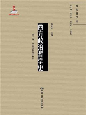西方政治哲学史（第二卷）（国家出版基金项目；政治哲学史）