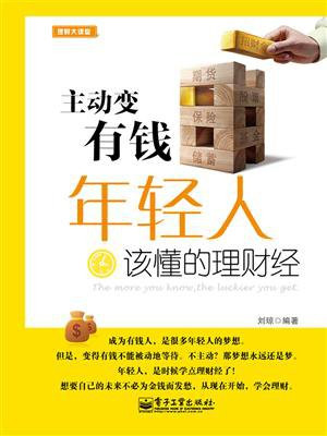 主动变有钱：年轻人该懂的理财经