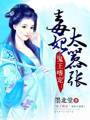 鬼王嗜宠:毒妃太嚣张
