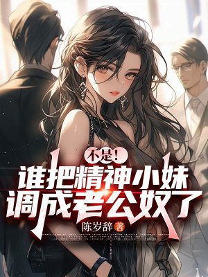不是！谁把精神小妹调成老公奴了