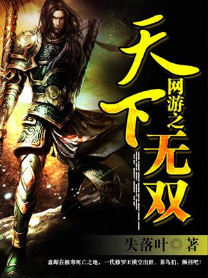 网游之天下无双