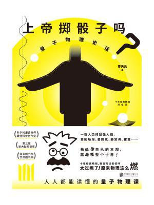 上帝掷骰子吗?:量子物理史话(升级版)