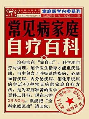 常见病家庭自疗百科