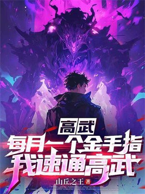 高武:每月一个金手指,我速通高武!