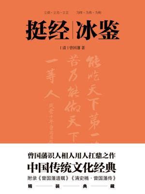 挺经冰鉴（全新升级！十年七迁，连跃十级，一代权臣曾国藩洞悉人心的心法要诀）