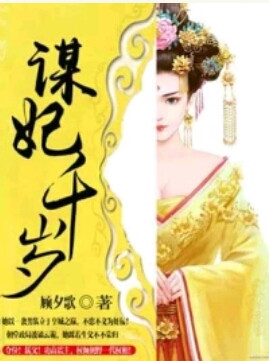 谋妃千岁