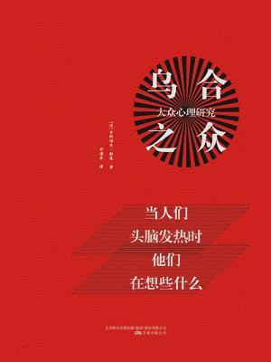 乌合之众：大众心理研究