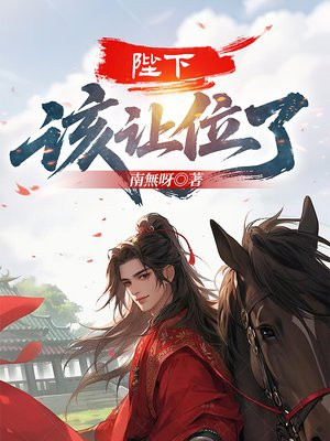 陛下，该让位了