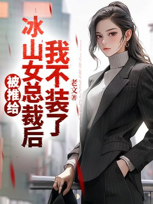 被推给冰山女总裁后,我不装了