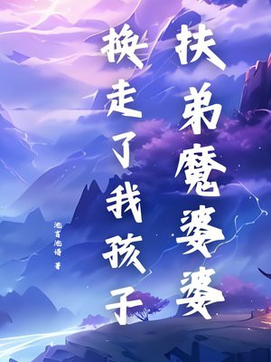 扶弟魔婆婆换走了我孩子