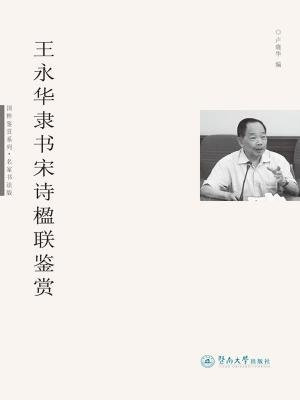 国粹鉴赏系列·名家书法版·王永华隶书宋诗楹联鉴赏