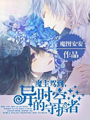 魔主驾到,异时空的守护者