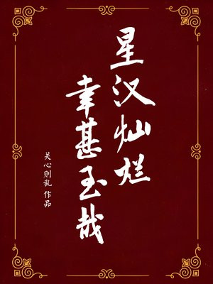 星汉灿烂,幸甚至哉(吴磊、赵露思主演星汉灿烂原著)