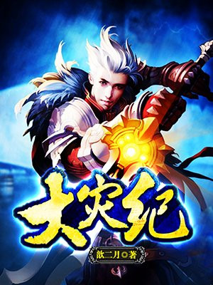 大灾纪