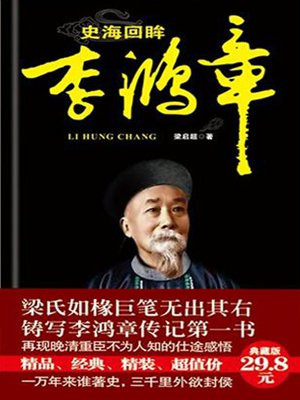 史海回眸李鸿章