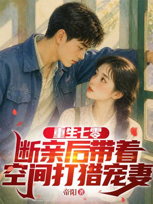 重生七零，断亲后带着空间打猎宠妻