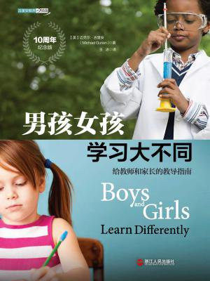 男孩女孩学习大不同：给教师和家长的教导指南