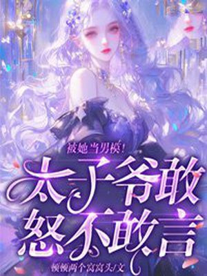 被她当男模!太子爷敢怒不敢言