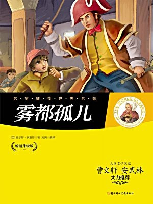 雾都孤儿-〔英〕查尔斯·狄更斯