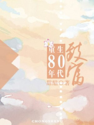 重生80年代致富