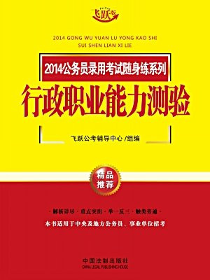 行政职业能力测验——2014公务员录用考试随身练系列