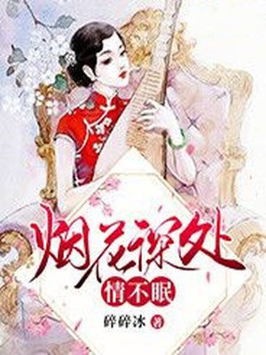 烟花深处情不眠