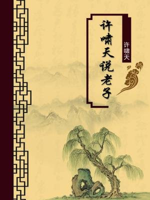 许啸天说老子（无注释版）