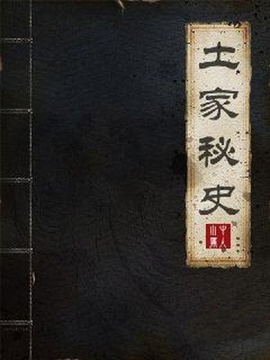 土家秘史