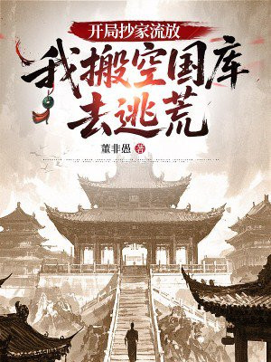开局抄家流放，我搬空国库去逃荒