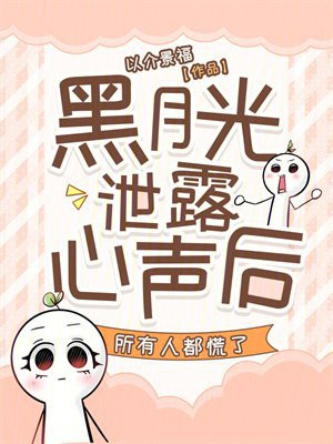 黑月光泄露心声后,所有人都慌了