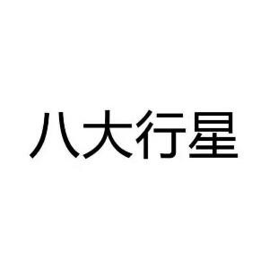 迷惑
