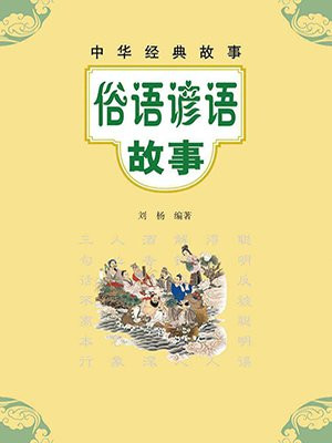 俗语谚语故事--中华经典故事