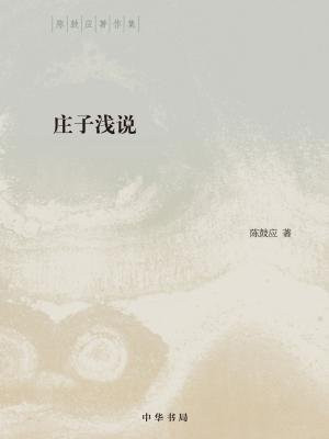 庄子浅说（精）--陈鼓应著作集