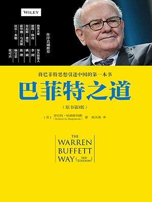 巴菲特之道(原书第3版)