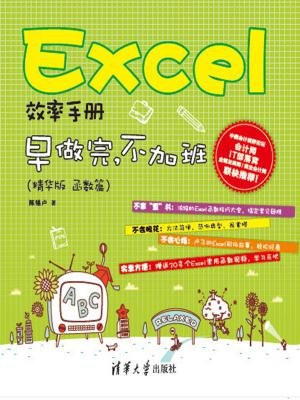 Excel效率手册  早做完，不加班（精华版  函数篇）