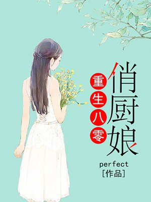 重生八零俏厨娘