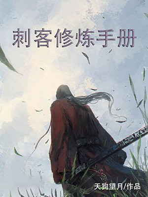 刺客修炼手册
