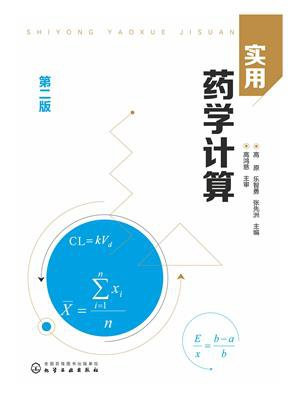 实用药学计算（第二版）