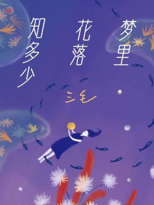 梦里花落知多少