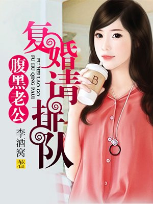 腹黑老公:复婚请排队!