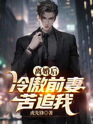 离婚后,冷傲前妻苦追我
