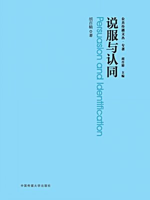 说服与认同