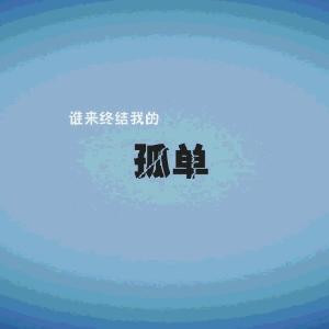 不需要你
